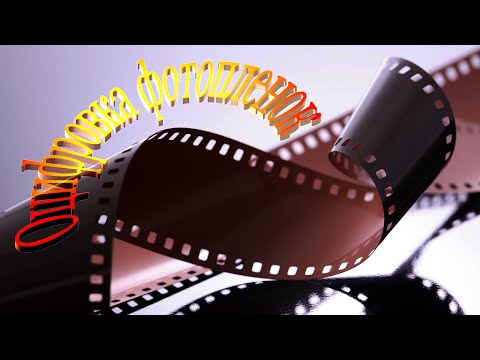 Видео: Оцифровка фотопленок. Обработка изображений в графическом редакторе Gimp.