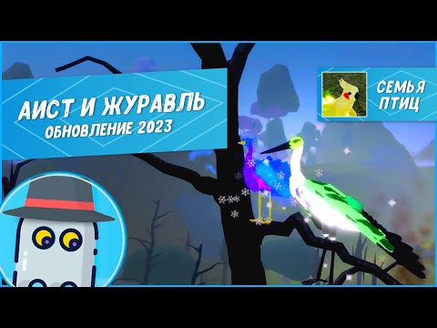 Видео: 🐦Аист и Журавль - Семья Птиц Роблокс Обновление 2023 🦜Roblox Feather Family Stork and Crane Update