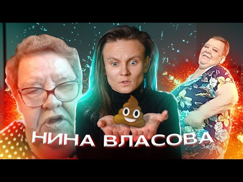 Видео: НИНА АЛЕКСАНДРОВНА - КРИНЖ ИЛИ НЕТ?