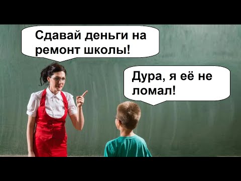 Видео: ШКОЛОМЕМЫ. - Сдавайте деньги на ремонт школы! - А мы её не ломали !!!