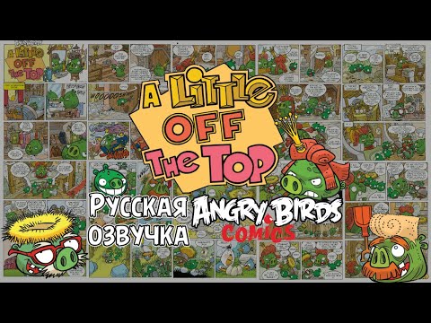 Видео: Комикс «A Little off the Top» | Фанатская озвучка • Angry Birds Comics