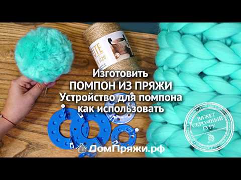 Видео: Помпон из пряжи при помощи устройства для изготовления помпонов.