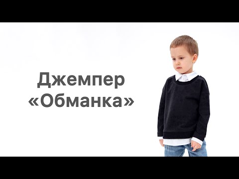 Видео: Как сшить джемпер «Обманку»