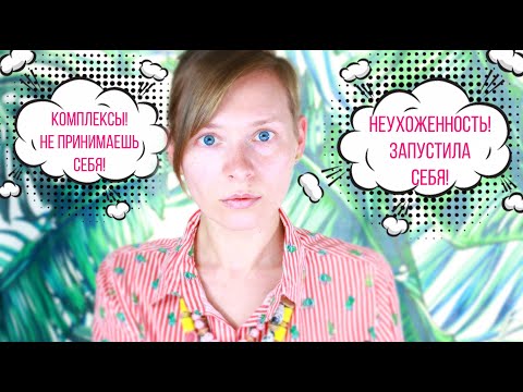 Видео: #ВыСпрашивали: Неухоженность или Уверенность в Себе?