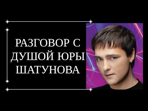 Видео: РАЗГОВОР С ДУШОЙ ЮРЫ ШАТУНОВА. ЮРА ШАТУНОВ ПЕРЕДАЛ ГЛАВНОЕ ПОСЛАНИЕ.