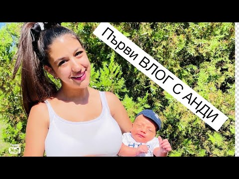 Видео: ПЪРВИ ВЛОГ С АНДИ/ Запознайте се с Александър (Анди)
