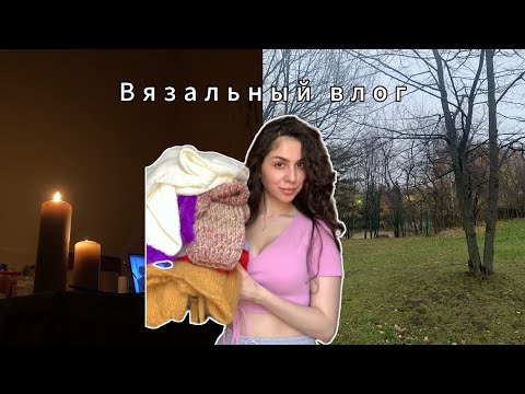 Видео: Вязальный влог / в первый раз вяжу мужской свитер, распаковка новой пряжи, книжные новинки