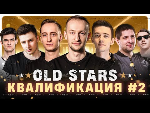 Видео: Квалификация в Лигу с «OLD STARS» ● 2 день