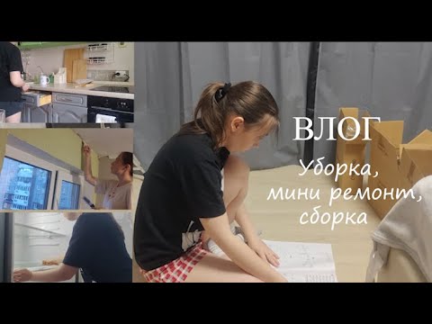 Видео: ВЛОГ/Мотивация на уборку, мини ремонт, сборка