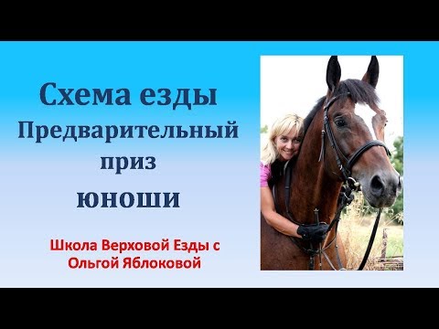 Видео: СХЕМА ЕЗДЫ ПРЕДВАРИТЕЛЬНЫЙ ПРИЗ ЮНОШИ