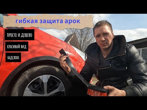 Видео: Прячем сколы. Универсальная защита арок. Вместо покраски автомобиля.