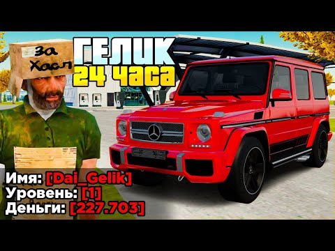 Видео: КУПИЛ ЗА 24 ЧАСА - ГЕЛИК НА 1 LVL в GTA RADMIR RP