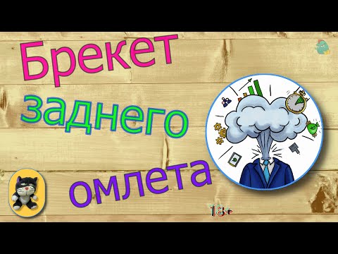 Видео: Брекет заднего омлета/КалоТушка / Коллекторы и звонки / Капли тетушки Фиры / Самая Падшая Тетушка