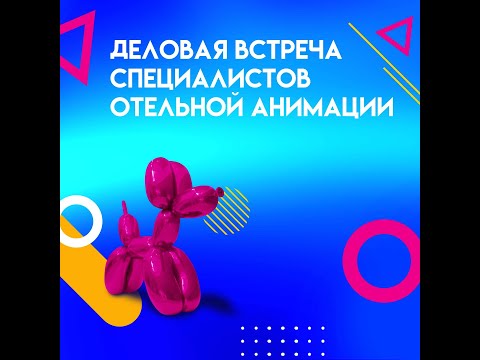 Видео: Отельная анимация. Встреча арт директоров и шефов