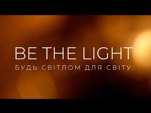 Видео: BE THE LIGHT. ЯК ПОБОРОТИ СТРАХИ ТА СУМНІВИ І ПОЧАТИ ГОВОРИТИ ПРО БОГА В СОЦІАЛЬНИХ МЕРЕЖАХ.