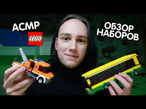 Видео: АСМР Обзор Моих Наборов Лего Сити Приятным Шепотом | ASMR Review Lego