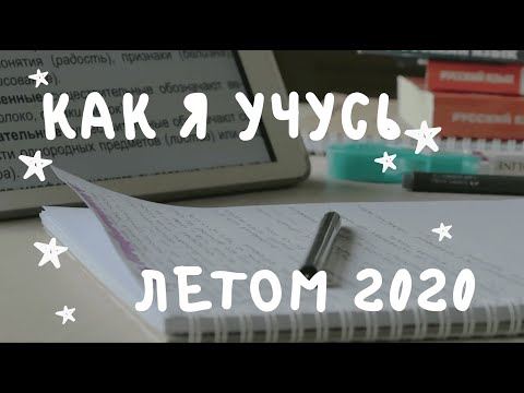 Видео: учись со мной 22 - летняя учёба, егэ, олимпиады