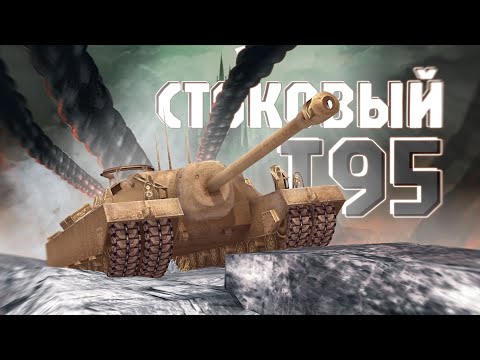 Видео: НАСТОЯЩЕЕ СТРАШИЛИЩЕ / СТОКОВЫЙ Т95