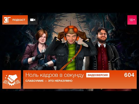 Видео: Ноль кадров 604: ГТА : снова перенесли, азиаты очищаются, Painkiller, Silly Polly Beast