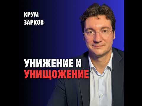 Видео: 239: Унижение и унищожение (аудио)