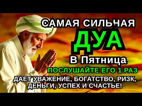 Видео: ✨💝 САМАЯ СИЛЬНАЯ Дуа в пятницу Все желания сбываются! #дуа