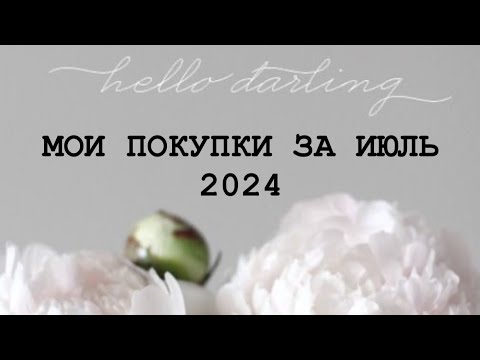 Видео: МОИ ПОКУПКИ ЗА ИЮЛЬ 2024