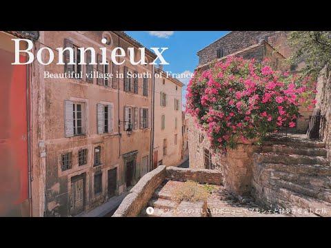 Видео: Боннье, красивая французская деревня | Юг Франции | Фермерский рынок | Прованс | Лаванда