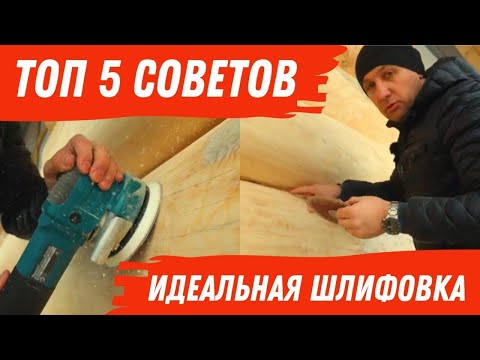 Видео: ИДЕАЛЬНАЯ ШЛИФОВКА! ВСЕ СЕКРЕТЫ!