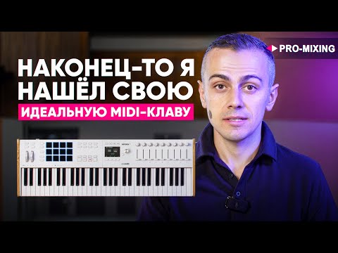 Видео: Обзор Arturia KeyLab 61 MK3 — Почему я выбрал именно её