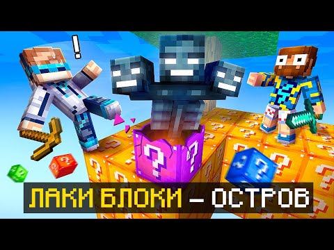 Видео: 😱 Майнкрафт, но Мы Попали на ЛАКИ БЛОК Остров + Фиксплей