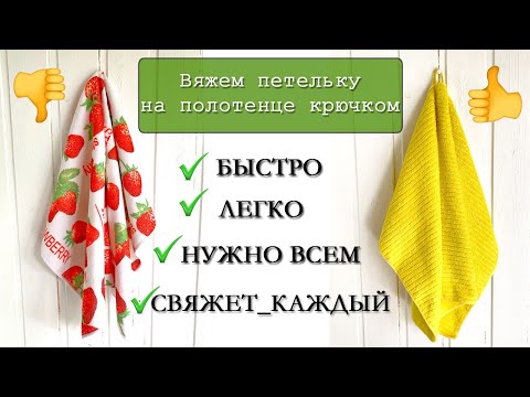 Видео: Вяжем петельку для полотенца крючком. How to crochet a towel loop