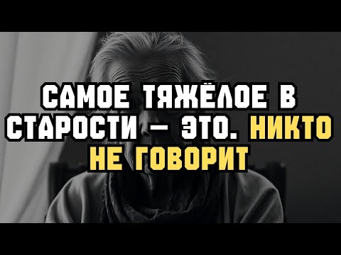 Видео: 5 ТРУДНЫХ чувств, о которых НИКТО не говорит после 60