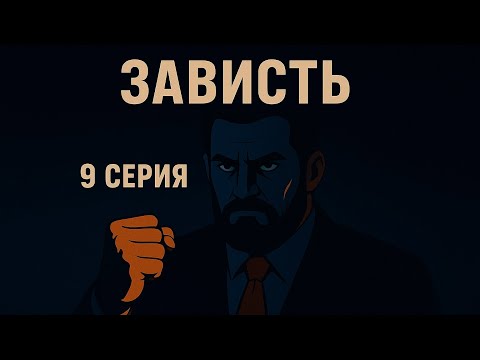 Видео: Зависть. 9 серия + сцена после титров