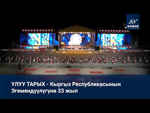 Видео: УЛУУ ТАРЫХ - Кыргыз Республикасынын Эгемендүүлүгүнө 33 жыл