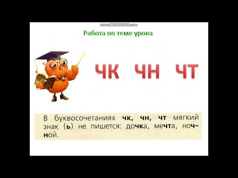 Видео: Что надо знать о написании слов с буквосочетаниями ЧК, ЧН, ЧТ?