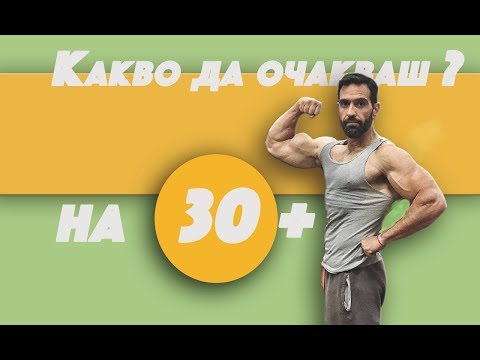 Видео: Максимална Мускулна МАСА на 30 + ( Драстично Понижен Тестостерон!!!)