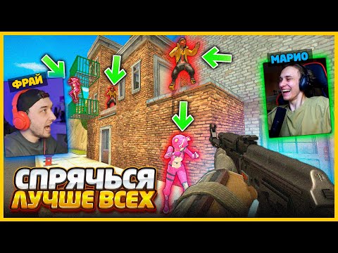 Видео: Враги Спрятались в САМОЙ СЕКРЕТНОЙ НЫЧКЕ и к Ним НЕВОЗМОЖНО Пройти // Прятки В КСГО