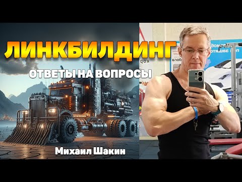 Видео: Линкбилдинг: ответы на вопросы. Михаил Шакин