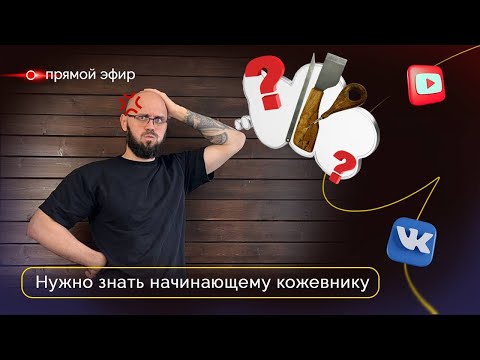 Видео: Прямой эфир: Нужно знать начинающему кожевнику | 20.09 в 13:00 Мск