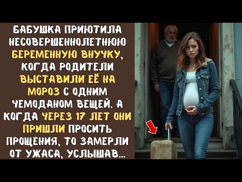 Видео: БАБУШКА приютила несовершеннолетнюю беременную внучку, когда родители ВЫСТАВИЛИ её на мороз