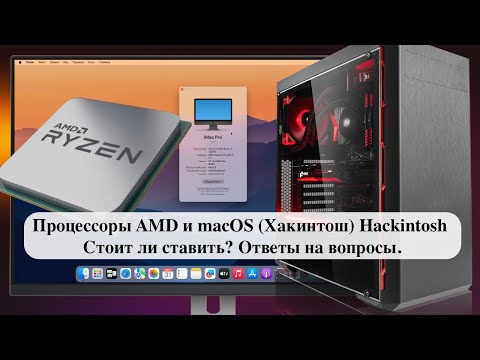 Видео: Процессоры AMD и macOS (Хакинтош) Hackintosh - Стоит ли ставить? Ответы на вопросы.