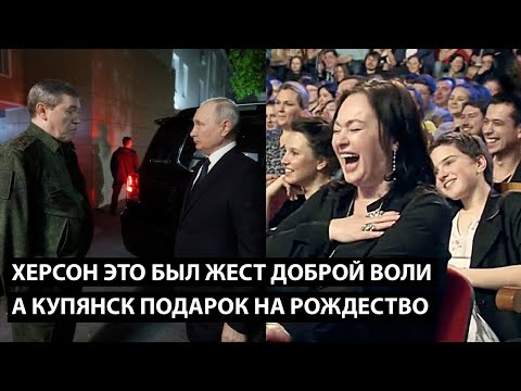 Видео: Херсон - это жест доброй воли, А КУПЯНСК - ПОДАРОК НА РОЖДЕСТВО