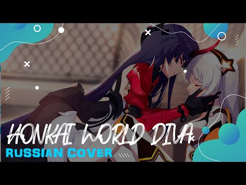 Видео: 【Honkai Impact 3rd 】Houkai Sekai no Utahime кавер на русском