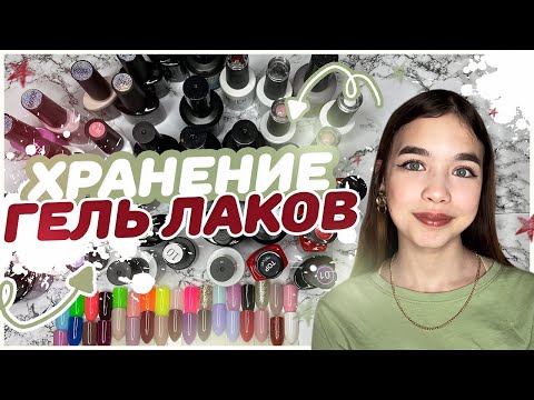 Видео: Моя коллекция ГЕЛЬ ЛАКОВ / Уборка и хранение