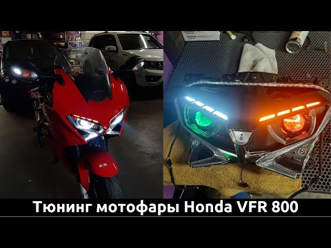 Видео: Часть 2 - Разбор и тюнинг фары Мотоцикла Honda VFR 800 / установка светодиодной линзы. До/после
