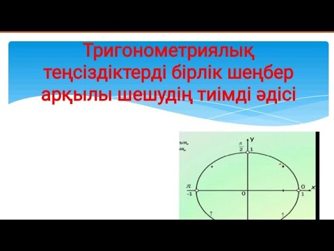 Видео: Тригонометриялық теңсіздіктерді бірлік шеңбер арқылы шешудің оңай әдісі.10-cынып