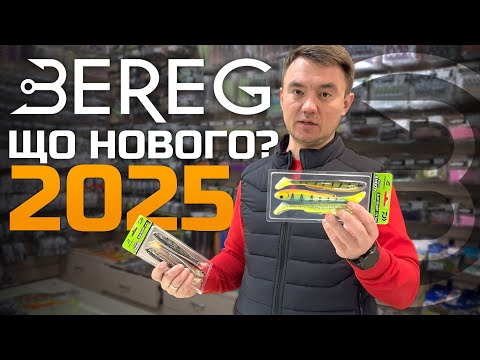 Видео: Риболовні новинки 2025: Найцікавіше у риболовлі.