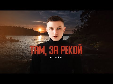Видео: ИСАЙЯ - Там, за рекой (Премьера трека, 2025)