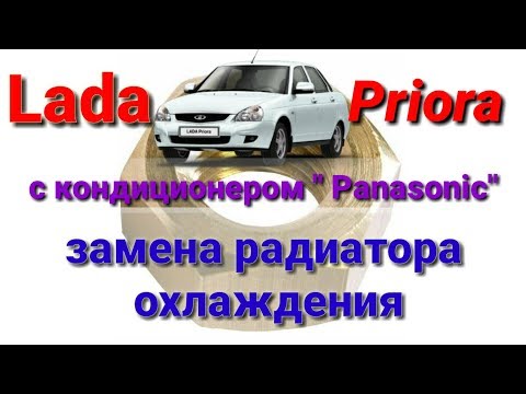 Видео: Lada Priora с кондиционером "panasonic" замена радиатора охлаждения