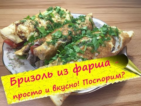 Видео: БРИЗОЛЬ ИЗ ФАРША - французский рецепт!